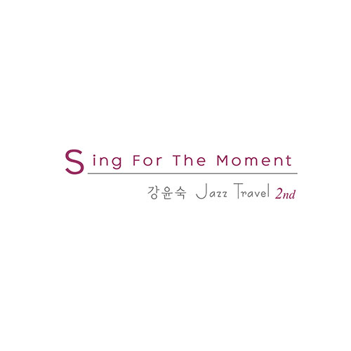 강윤숙의 재즈여행 - 정규2집 [Sing For The Moment]