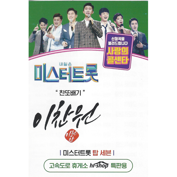 내일은 미스터트롯 사랑의콜센타 이찬원 55곡 (USB)