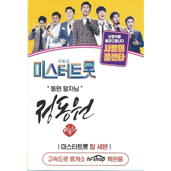 내일은 미스터트롯 사랑의콜센타 정동원 47곡 (USB)