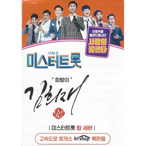 내일은 미스터트롯 사랑의콜센타 김희재 45곡 (USB)