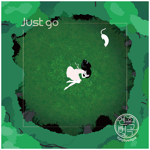 연희별곡 - 정규2집 [Just go]