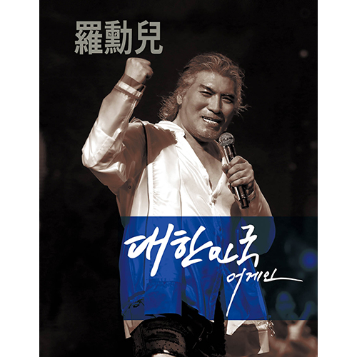 나훈아 - 대한민국 어게인 (USB) 