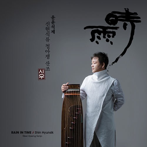 신현식 - 시우(時雨) (윤윤석제 신현식류 철아쟁 산조)