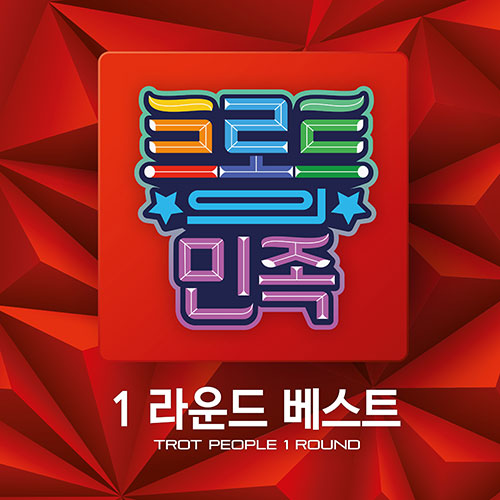 트로트의 민족 1라운드 베스트 (2CD)