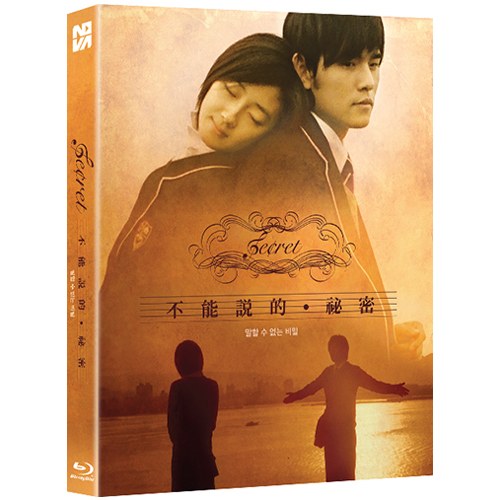 말할 수 없는 비밀 BLU-RAY [1 DISC]