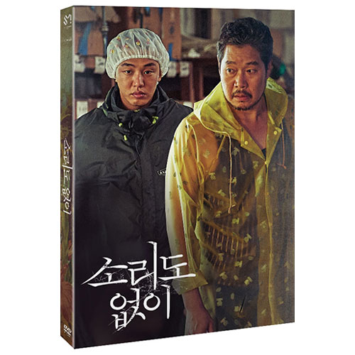 소리도 없이 (Voice of Silence) [1 DISC]