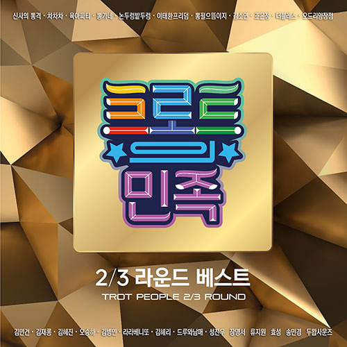 트로트의 민족 2/3라운드 베스트 (2CD)