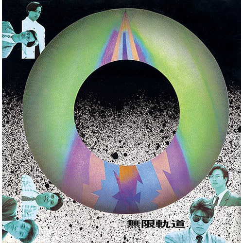 무한궤도 - 1집 [우리 앞에 생이 끝나갈 때] 재발매 (LP)
