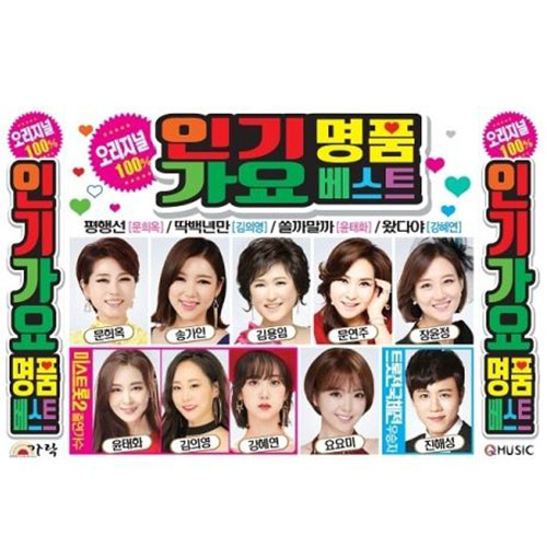 오리지널 100% 인기명품 가요베스트 (2CD)