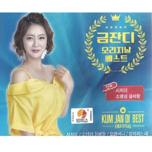 금잔디 - 오리지날 베스트 (2CD)