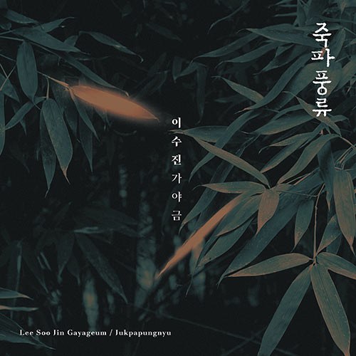 이수진 - 가야금 : 죽파풍류