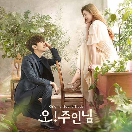 MBC 수목드라마 - 오! 주인님 OST