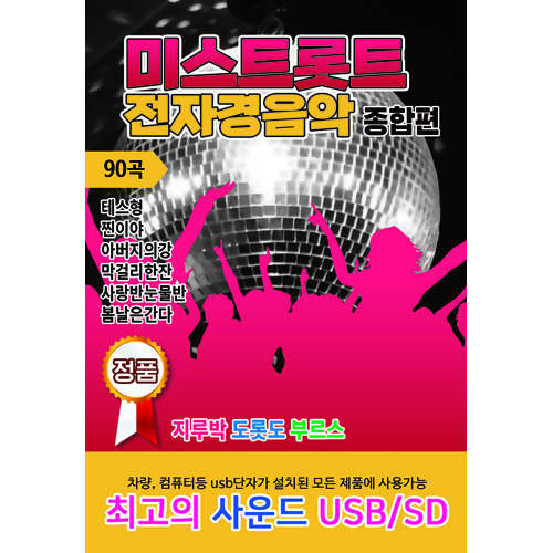 미스트롯트 전자경음악 종합편 90곡 (USB)