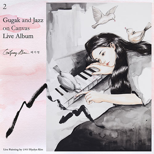 배가영 (GaYoung Bae) - 정규2집 [Gugak and Jazz on Canvas Live Album]