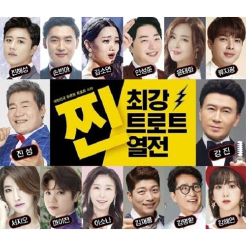 최강 트로트 열전 (2CD)
