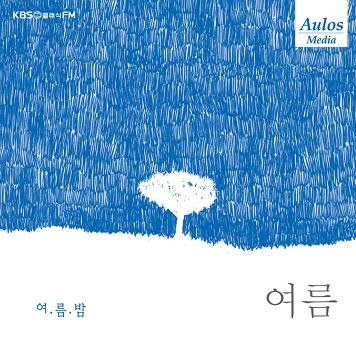 Various - KBS 클래식 FM - 사계 (여름 - 여름밤)
