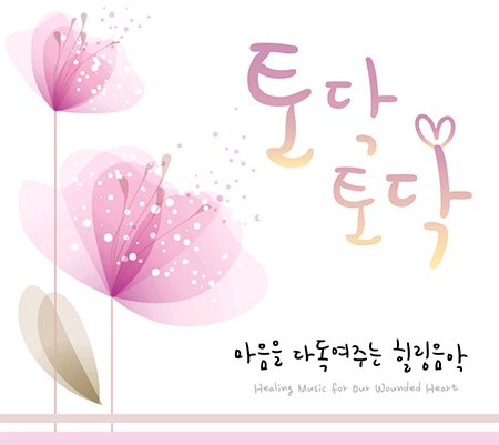 Various Artists - 토닥토닥 : 마음을 다독여주는 힐링음악(Healing Music For Our Wounded Heart)(2Disc)