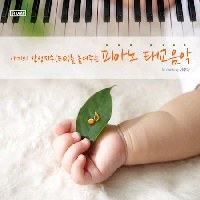 이루마(Yiruma) - 아기의 감성지수(EQ)를 높이는 피아노 태교음악 (2Disc)