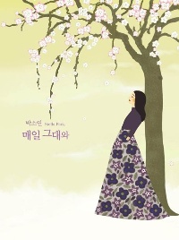 박소연(Stella Park)  - 매일 그대와