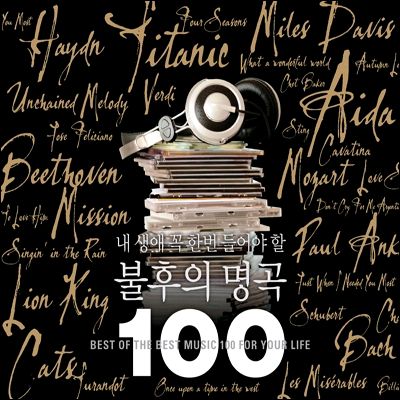 V.A - 내 생애 꼭 한번 들어야 할 불후의 명곡 100 (5Disc)