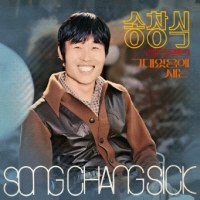 송창식 - 골든앨범 : 그대 있음에, 새는