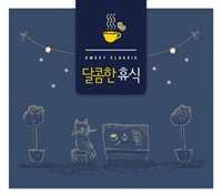 V.A - 달콤한 휴식: Sweet Classic (3CD 디지팩)