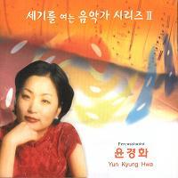 윤경화 - 세기를 여는 음악가 시리즈 II