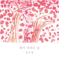 전수연 - 꽃비 내리는 숲