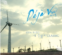 V/A  - Deja vu ? Pop: 언젠가 어디선가… 내 기억 속 Classic