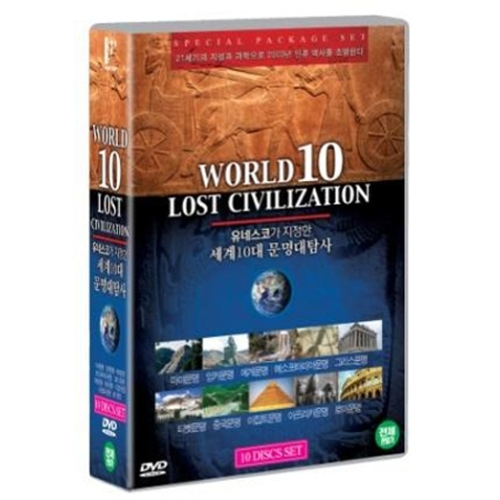유네스코가 지정한 세계10대 문명 대탐사 (10DISC)