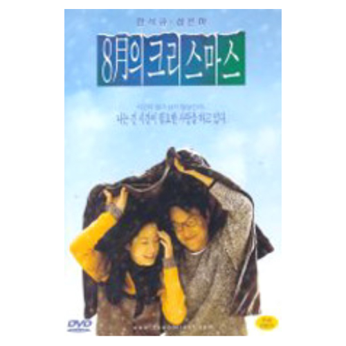 8월의 크리스마스