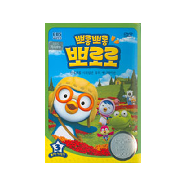 뽀롱뽀롱 뽀로로 2차시리즈3탄 [1DISC]