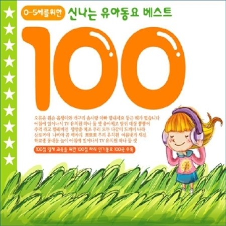 신나는 유아동요 베스트 100 (2 FOR 1) - 신나는 유아동요 베스트 100 (2 FOR 1)