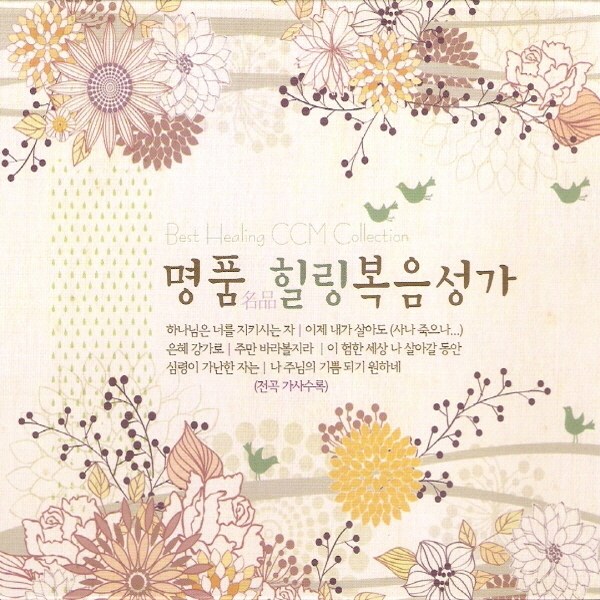 Various Artists - 명품 힐링 복음성가 (3CD)