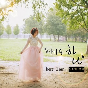 노래해 보라 - 여기도 하나