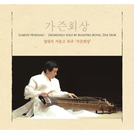 정대석 - 거문고 독주 '가즌회상'