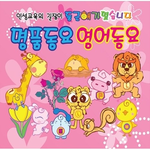 명품동요 영어동요 (2CD)