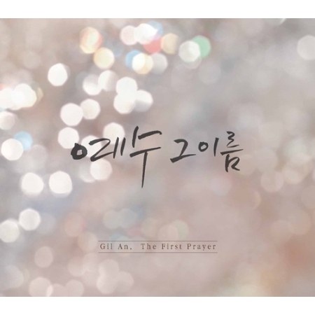 길안 - 예수 그 이름