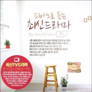 Various Artists - 피아노로 듣는 최신드라마(2Disc)