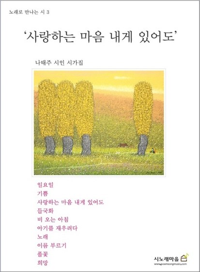 신재창 - 노래로 만나는 시 3집 [사랑하는 마음 내게 있어도]