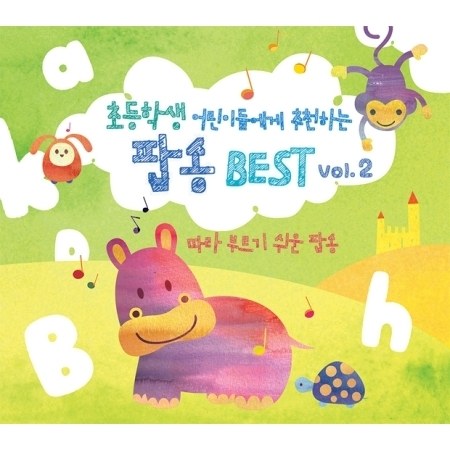 V.A - 초등학생 어린이들에게 추천하는 팝송 BEST: 따라 부르기 쉬운 팝 2집