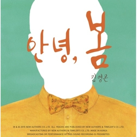 김영곤 - 안녕, 봄