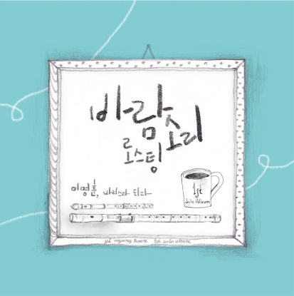 이명훈 - 이명훈, 바리스타가 되다.