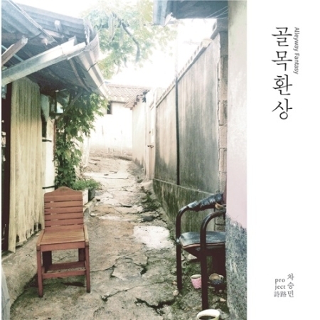 차승민 PROJECT 詩路  - 골목환상