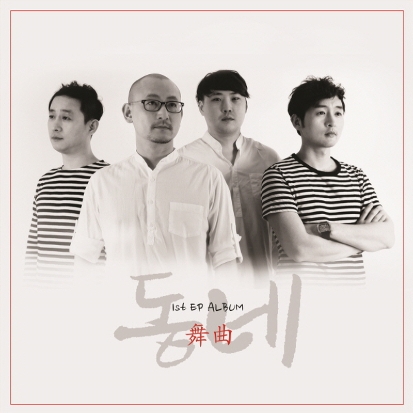 동네 - 무곡 1st EP