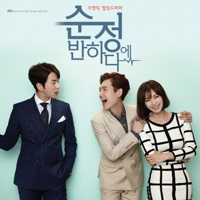 순정에 반하다 OST (JTBC 드라마) - 순정에 반하다 OST (JTBC 드라마)