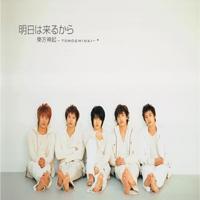 동방신기(東方神起) - 明日は來るから(아스와 쿠루카라/내일은 오니까)(일본싱글 4집/CD+DVD)