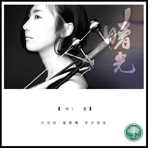이경현 - 1집 曙光(서광)