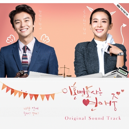 이혼변호사는 연애중 OST (SBS 드라마)