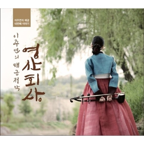 이주연의 해금정악 [영산회상]